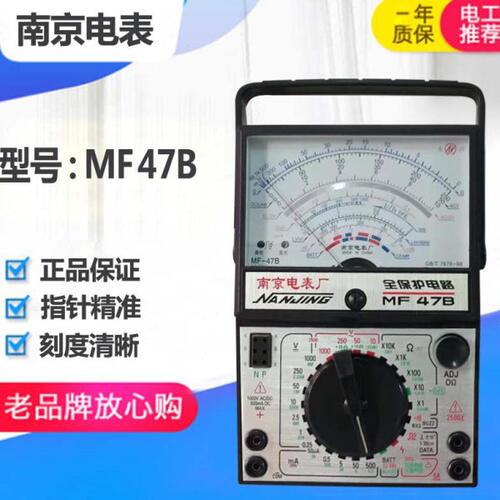 南京电表厂 MF47B 指针式机械式万用表 多重电路保护 金川牌
