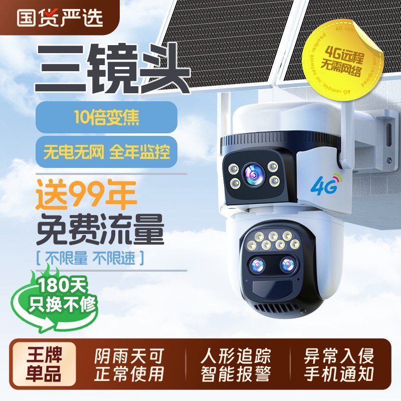 太阳能摄像头监控器无死角360度户外手机远程无电无网室外4G夜视