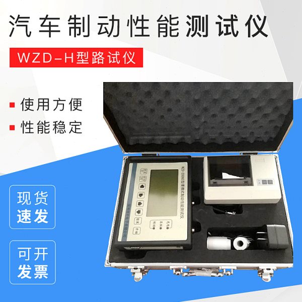 便携式汽车制动性能测试仪WZD-H型路试仪 汽车机动车检测设备