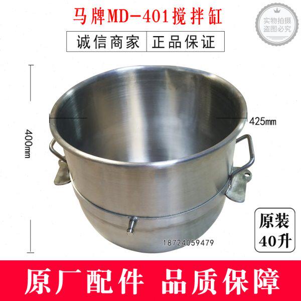 马牌MD-401搅拌缸打蛋机配件MD-401原装搅拌桶40升桶马牌搅拌缸