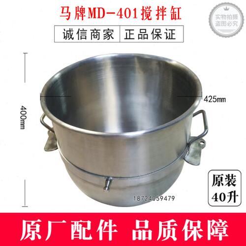 马牌MD-401搅拌缸打蛋机配件MD-401原装搅拌桶40升桶马牌搅拌缸