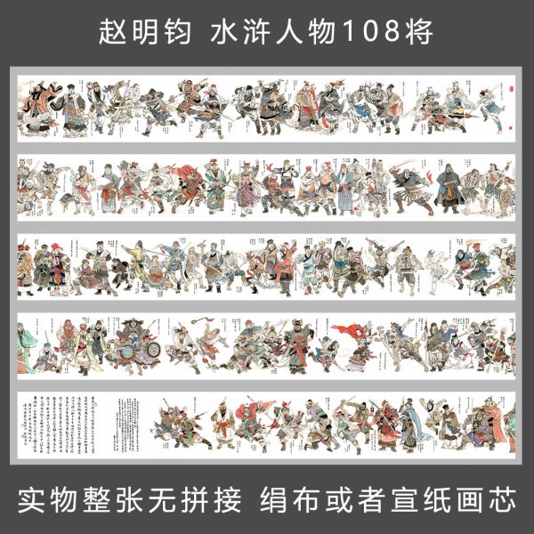 赵明钧水浒人物长卷梁山好汉108将国画宣纸绢布高清艺术微喷画芯
