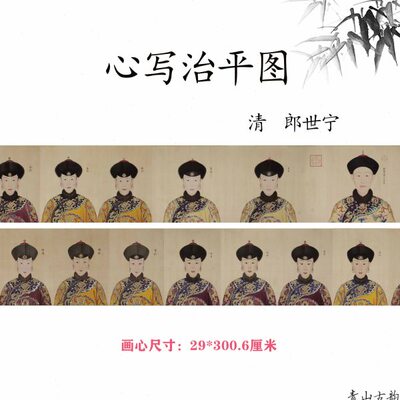 清 郎世宁 心写治平图(乾隆帝后妃嫔图卷)古代人物画高清微喷复制