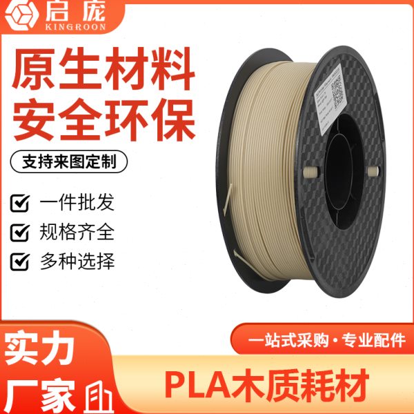 3D打印机耗材pla木制 1kg 3d打印耗材1.75FDM仿木质感耐潮湿