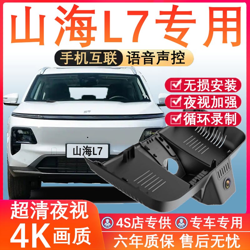 捷途山海L7行车记录仪2025新款免走线专车专用4K超清夜视无损安装
