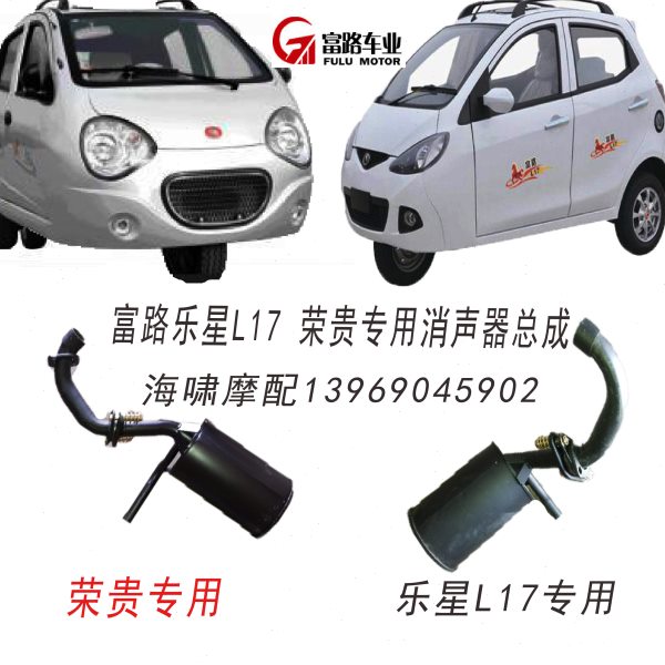 包邮 富路老年代步三轮车配件荣贵 乐星L17 消声器 排气管 总成