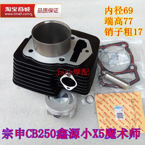 宗申CB250鑫源小X5魔术师XY250GY-10大白菜越野车69缸套缸筒套缸