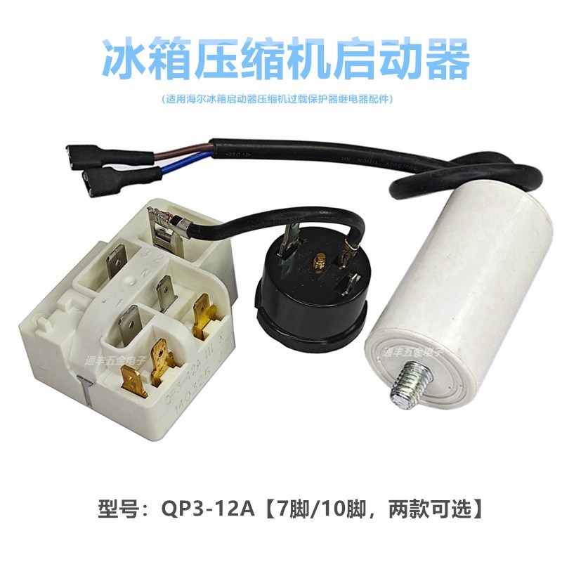 适用海尔冰箱启动器QP3-12A 压缩机过载保护器继电器配件7/10插片