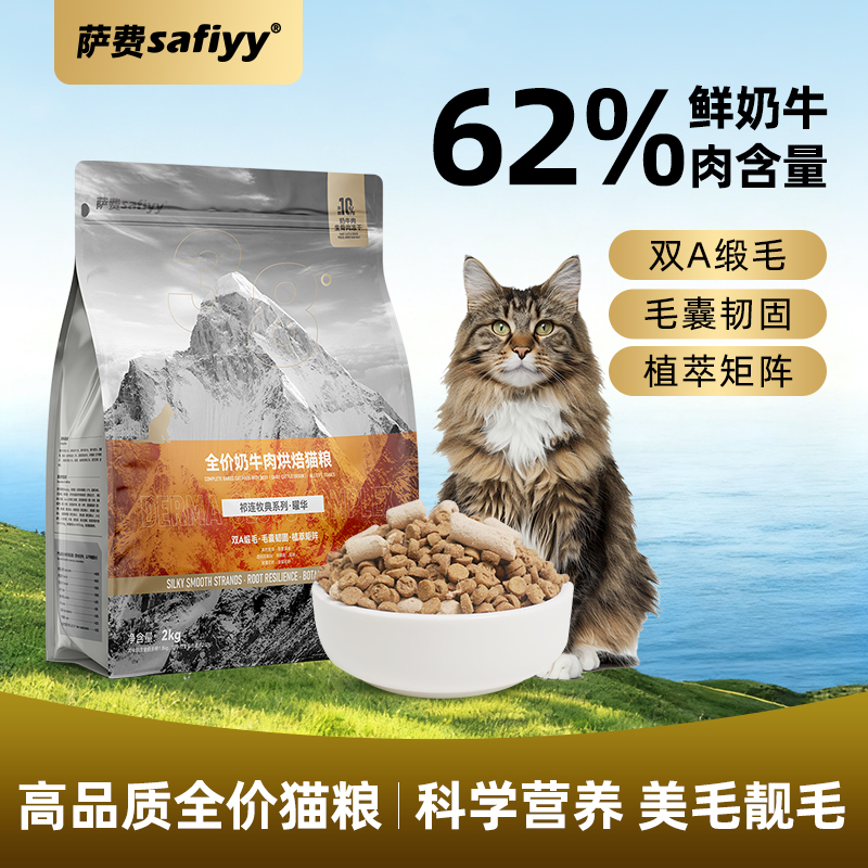 萨费曜华全价奶牛肉烘焙猫粮双A缎毛牛肉味营养通用猫粮