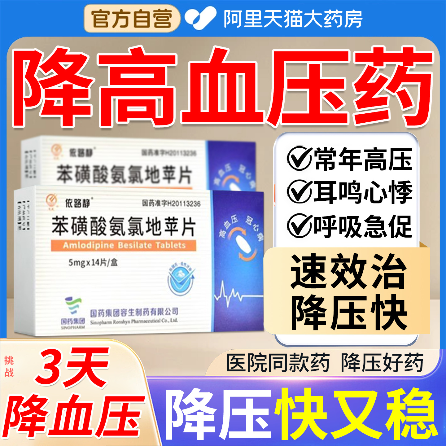 高血压活血化瘀降压片药脑立清丸心脑血管左氨氯地平片药EI