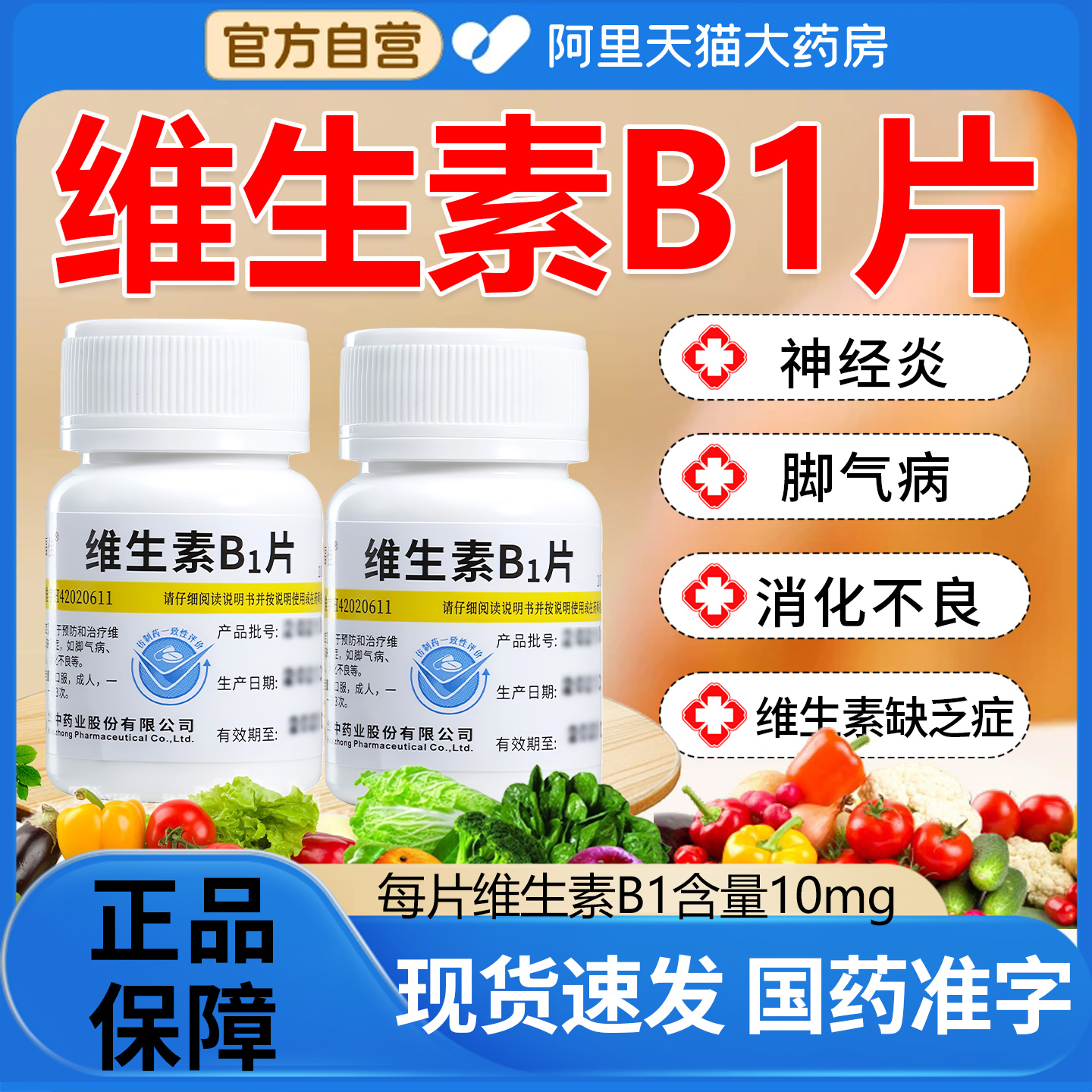【维福佳】维生素B1片10mg*100片/瓶