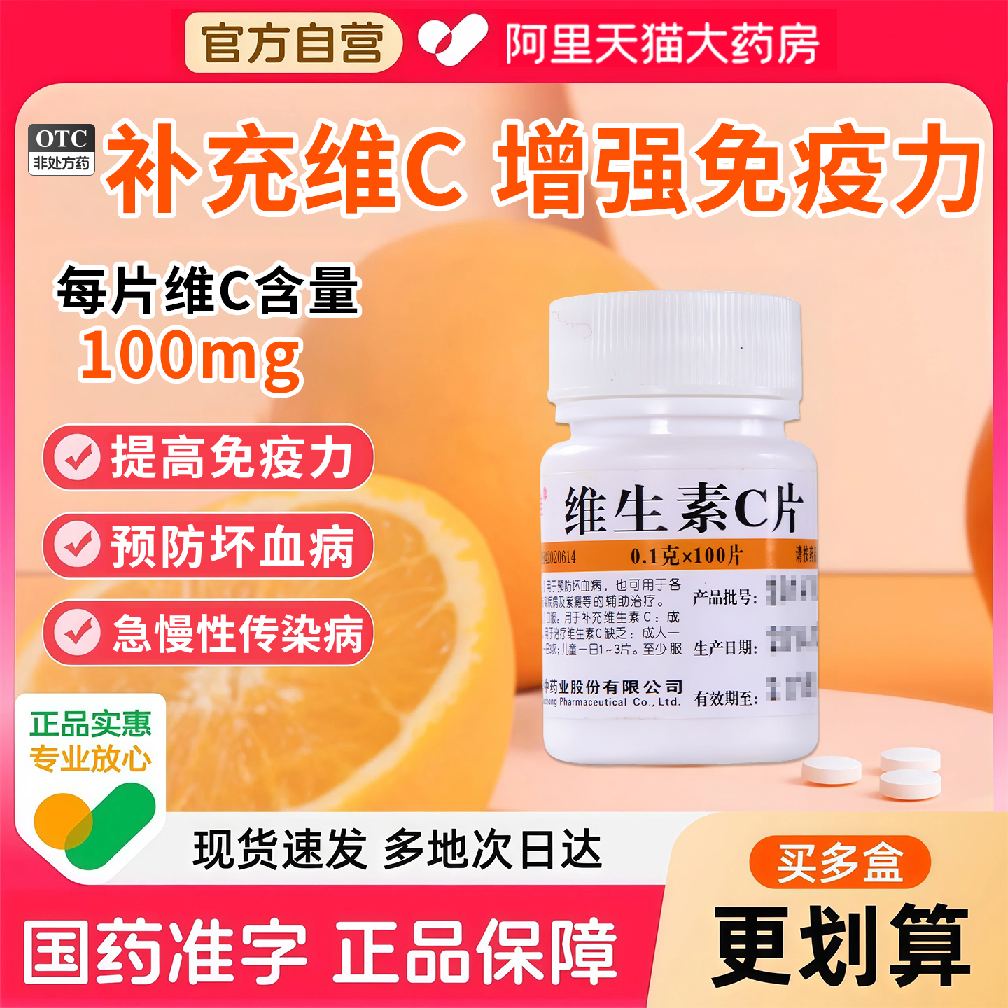 【维福佳】维生素C片0.1g*100片/瓶