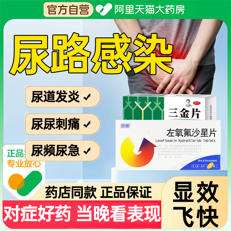 尿路道感染左氧氟频三金片沙星胶囊小便尿专用疼痛正品药旗舰店Y2
