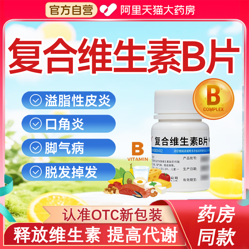 【维福佳】复合维生素B片100片*1瓶/盒