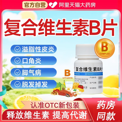 复合维生素b族片vb6片提高免疫力ce1脚气病营养不良otc官方正品Y2