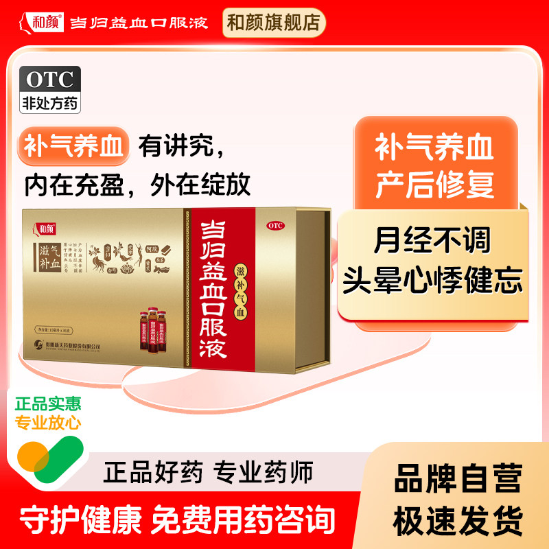【和颜】当归益血口服液10ml*36支/盒