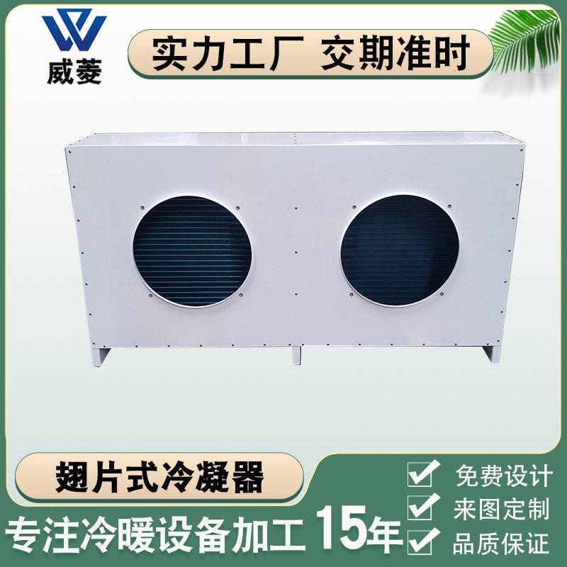 非标厂家亲水翅片式冷凝器风冷水冷换热器铝箔喷涂空调白色表冷器