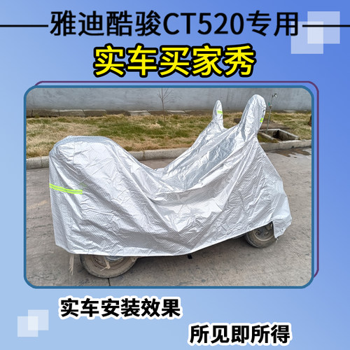 适用于雅迪酷骏CT520车衣电动车TDT1352Z防尘防晒车套防雨防风罩
