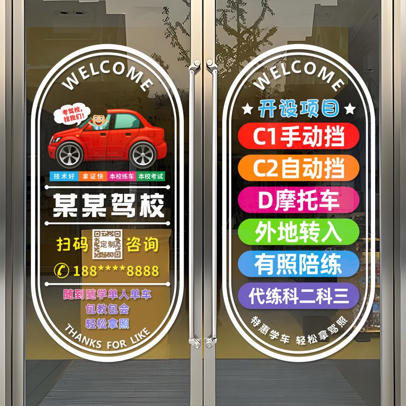 汽车驾校招生玻璃广告文字贴考驾照学车快速拿证定制创意个性门贴