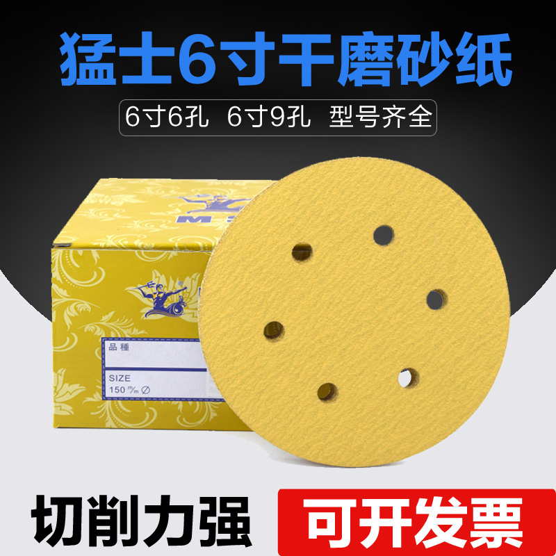 猛士6寸6孔 6寸9孔干磨砂纸 植绒砂纸砂纸片圆盘砂纸背绒砂纸15CM