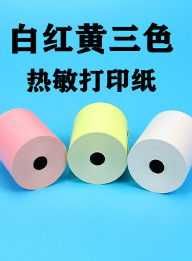 收银纸57X50打印纸57X30热敏纸小卷美团外卖小票据58mm彩色粉红黄