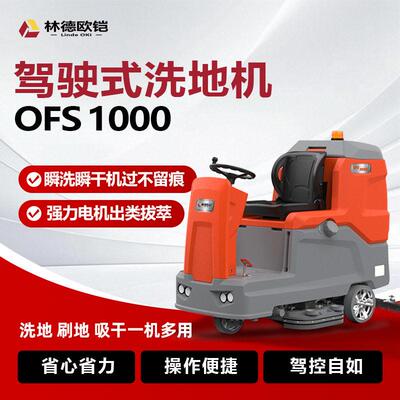 林德欧铠驾驶式工业洗地机OFS 1000商用洗地机工厂车间用商场车库