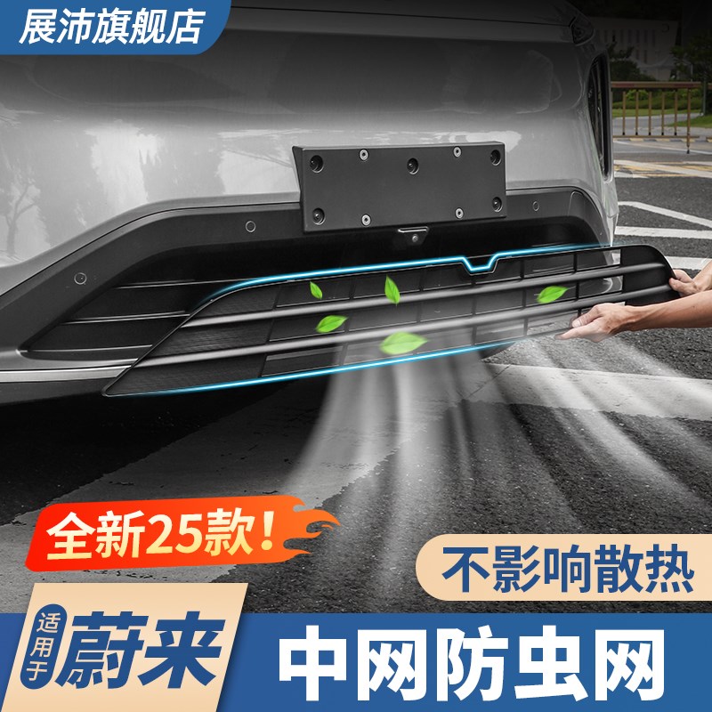 适用25款蔚来ES6EC6ET5T中网防虫网汽车前脸防护水箱网罩改装用品