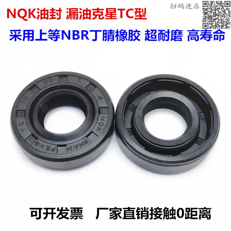 NQK骨架油封34*41/44/45/46/47/48/49/50/51*4/7/8/10/11/9/12 TC