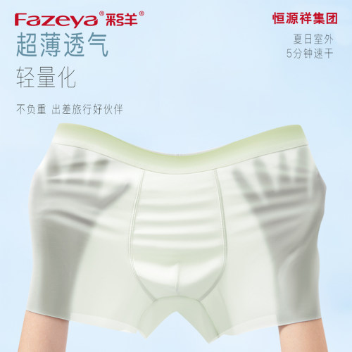 冰丝无缝四角男内裤抗菌吸汗透明