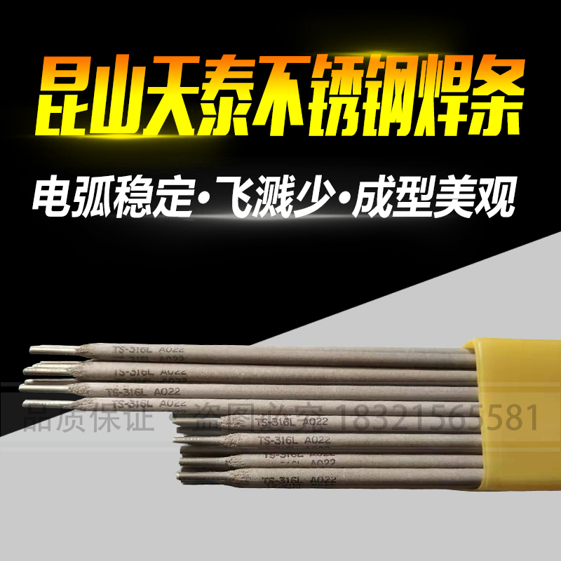 昆山天泰焊材 304/308/316L/310S/309/2209不锈钢电焊条2.6/3.2mm