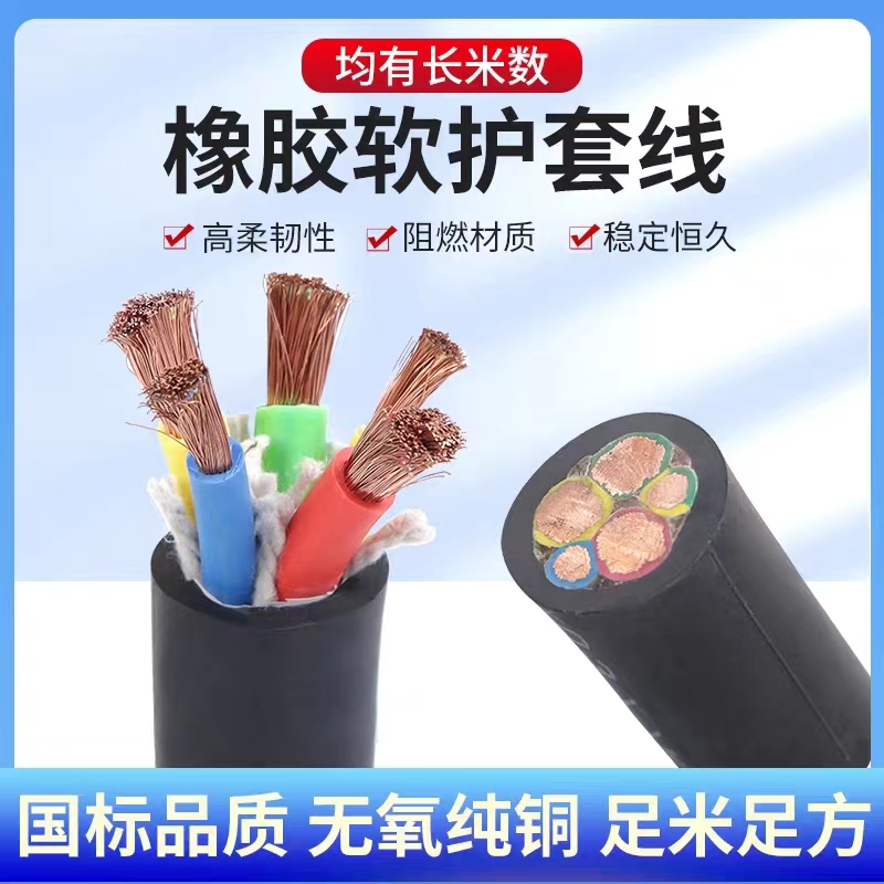 国标橡胶软电缆纯铜芯护套线2 3 4 5芯家用软线 1.5 2 4 6平方线