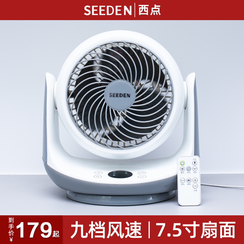 seeden西点空气循环扇家用台式电风扇摇头涡轮增压对流静音小电扇
