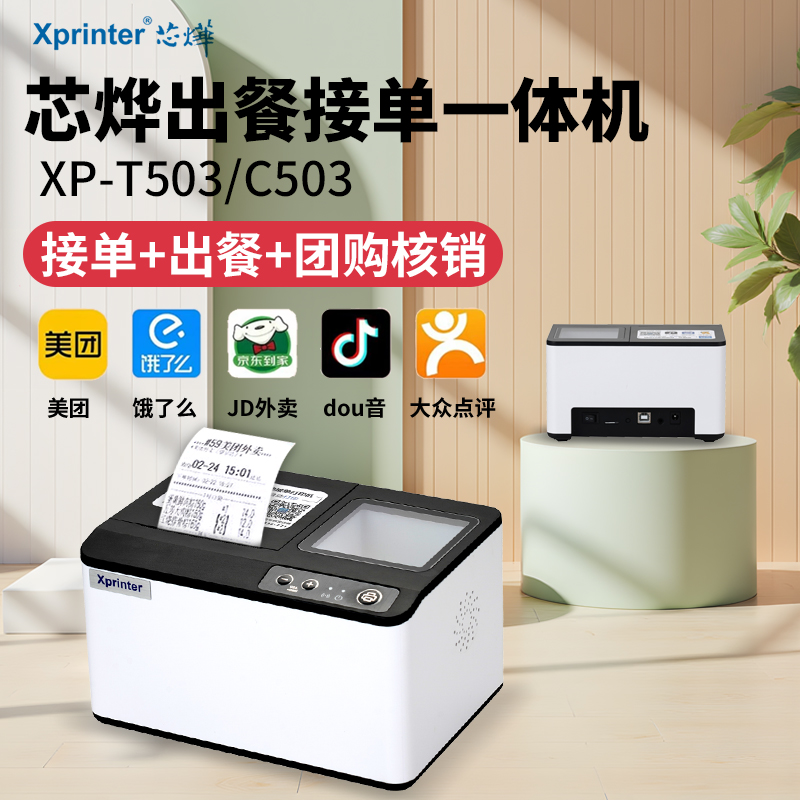 芯烨C503云打印外卖打印机