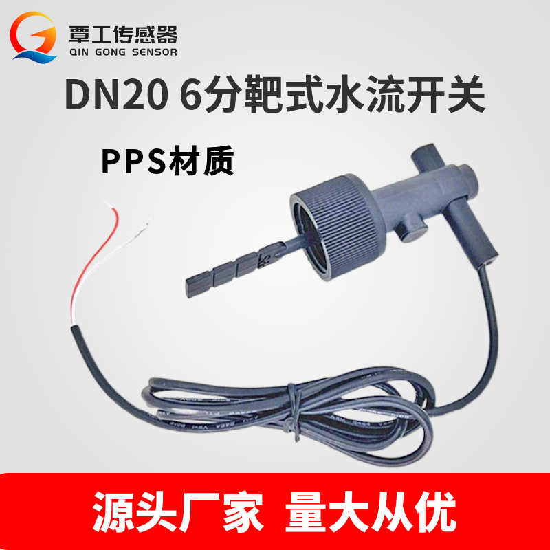 PPS材质6分内牙中央空调空气能热水器流量水流开关感应器