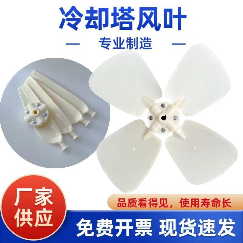 包邮冷却塔胶风叶 ABS静音凉水塔配件电机风扇散热塑料风机风扇叶