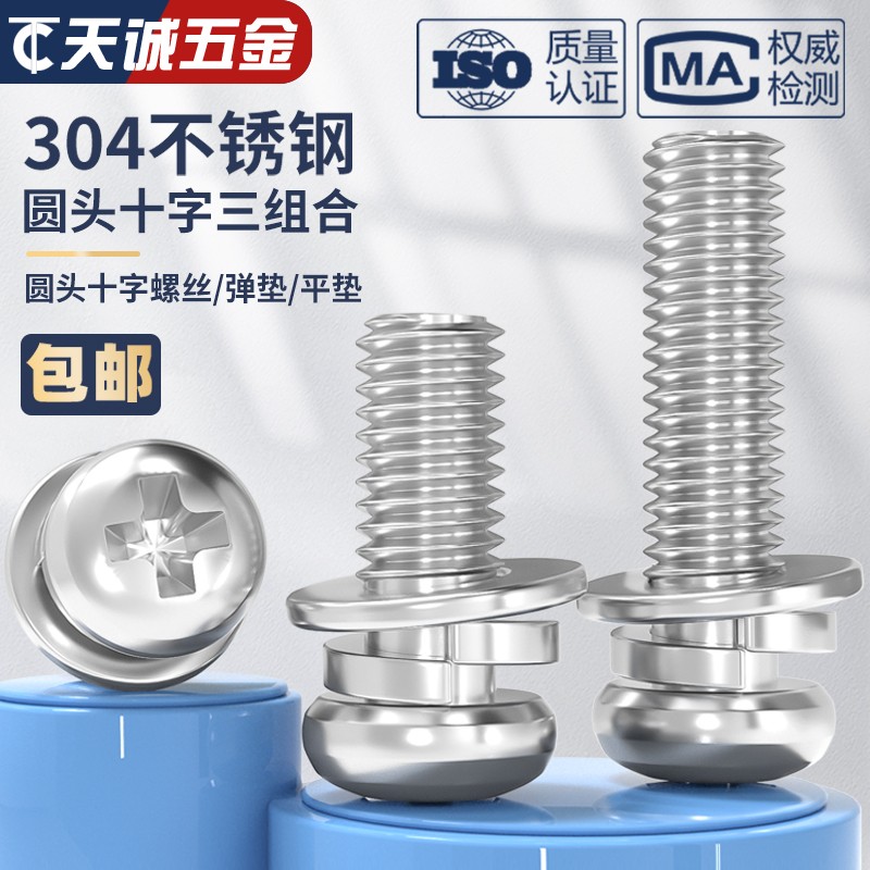 M2M2.5M3M4M5M6M8 304不锈钢圆头十字盘头三组合螺钉组合螺丝垫片