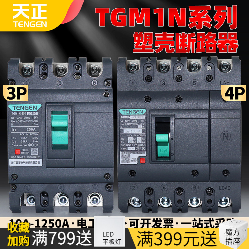 天正塑壳断路器3P空气开关380V三相四线4P三项电总闸100A250A400A