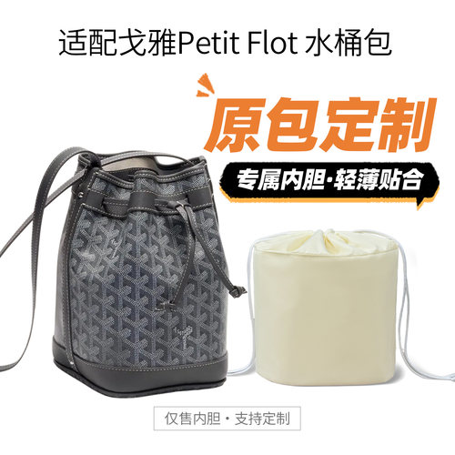 适用戈雅PetitFlot水桶包内胆包