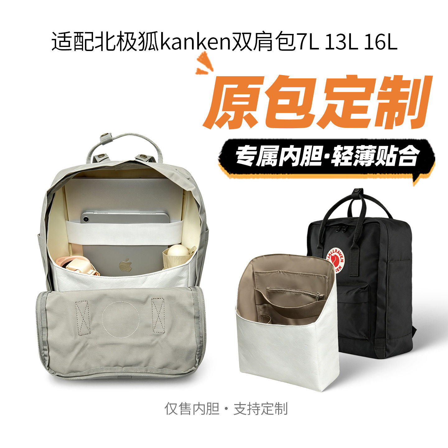 适用北极狐kanken双肩包7L13L 16L内胆包杜邦纸轻包撑型收纳内衬