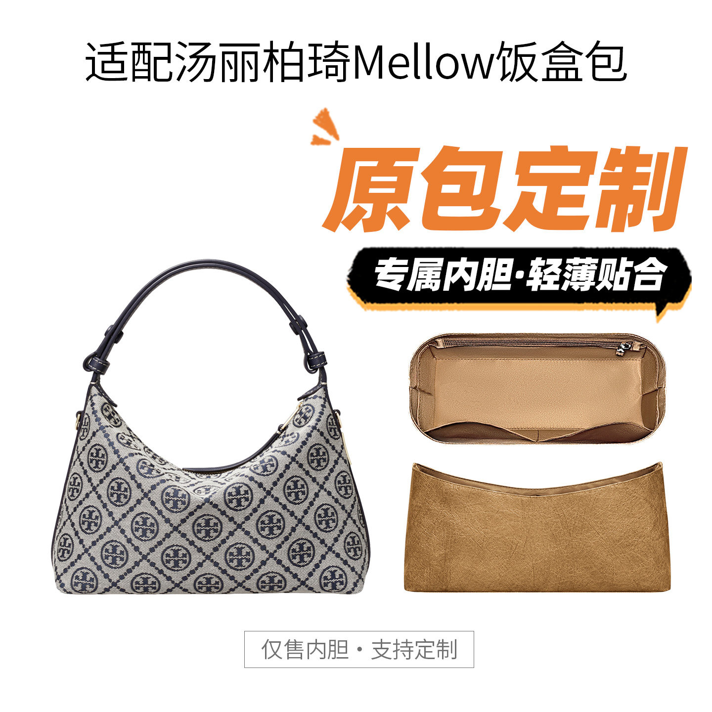 适用TB汤丽柏琦Mellow饭盒包内胆包中包撑型防水收纳内衬包轻隔层