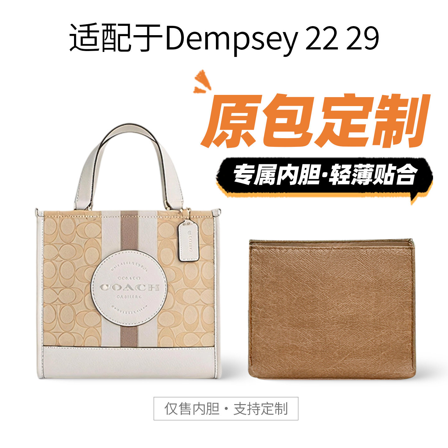 适用coach蔻驰Dempsey 22/29托特内胆包杜邦纸收纳大手袋内衬整理