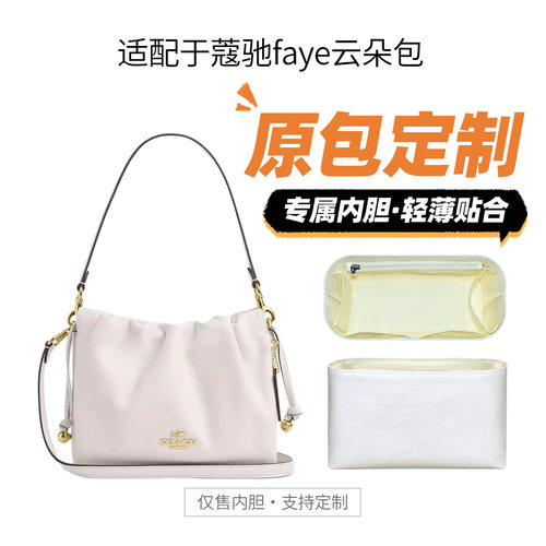 适用Coach蔻驰Faye云朵包内胆包