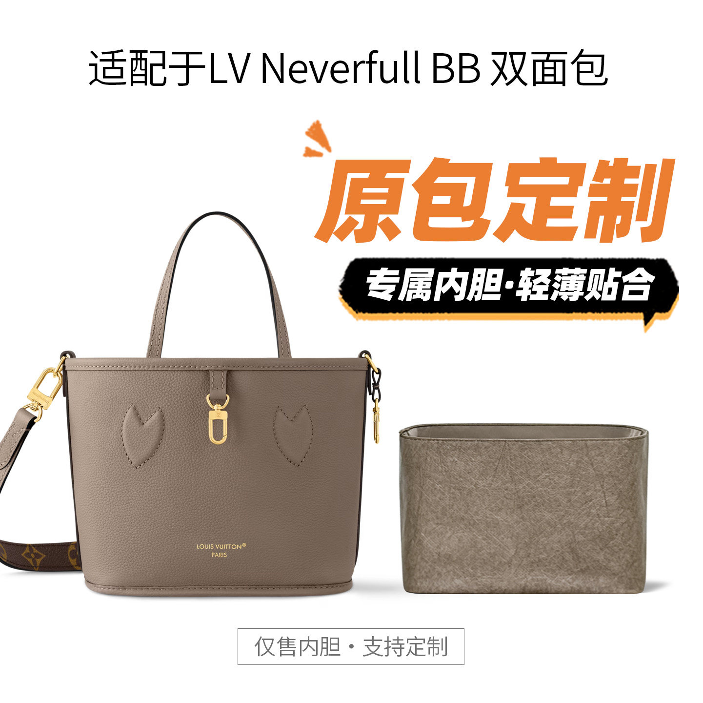 适用Lv双面neverfull BB内胆包购物袋拉链轻薄防水内袋tote杜邦纸