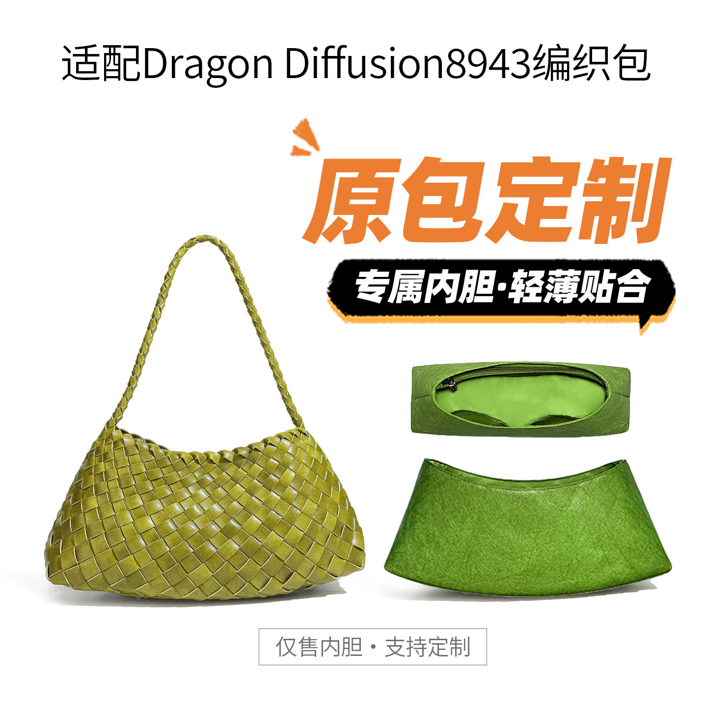 适用Dragon龙包8943编织包Diffusion菜篮子杜邦纸内胆包收纳内袋图片