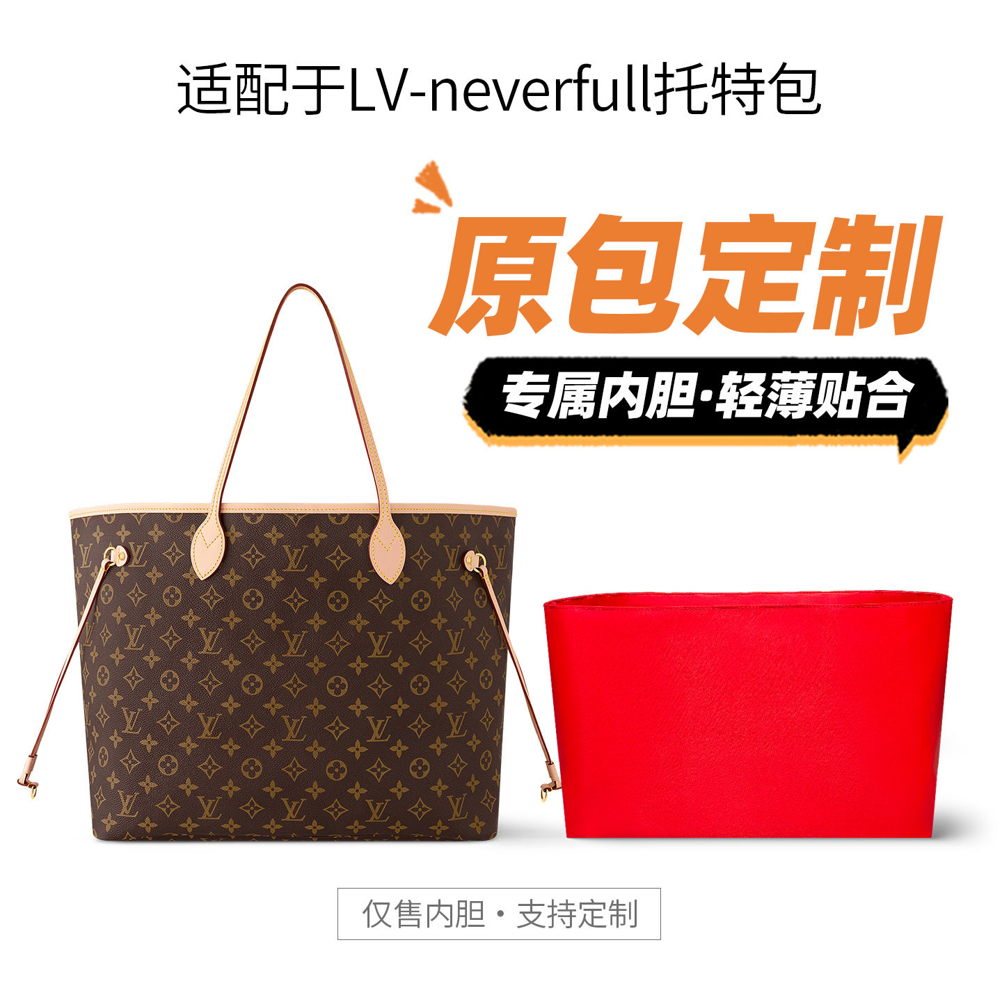 适用lvneverfull托特内胆包内衬图片