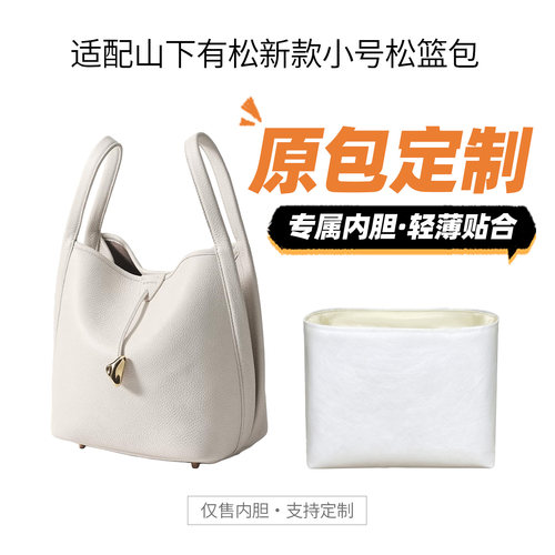 适用于山下有松新款松篮包内胆包