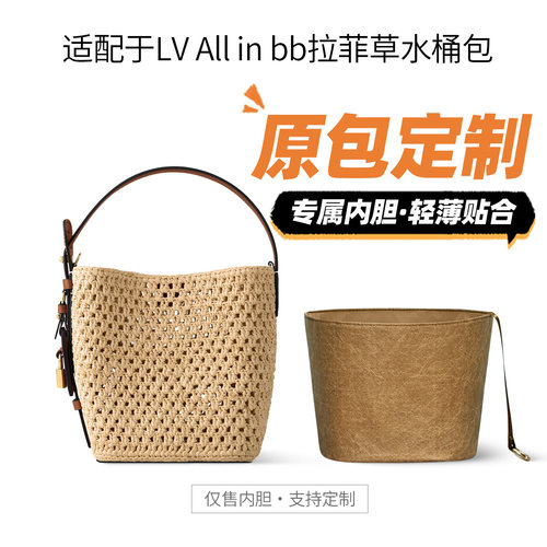 适用LVAllinbb拉菲草水桶内胆