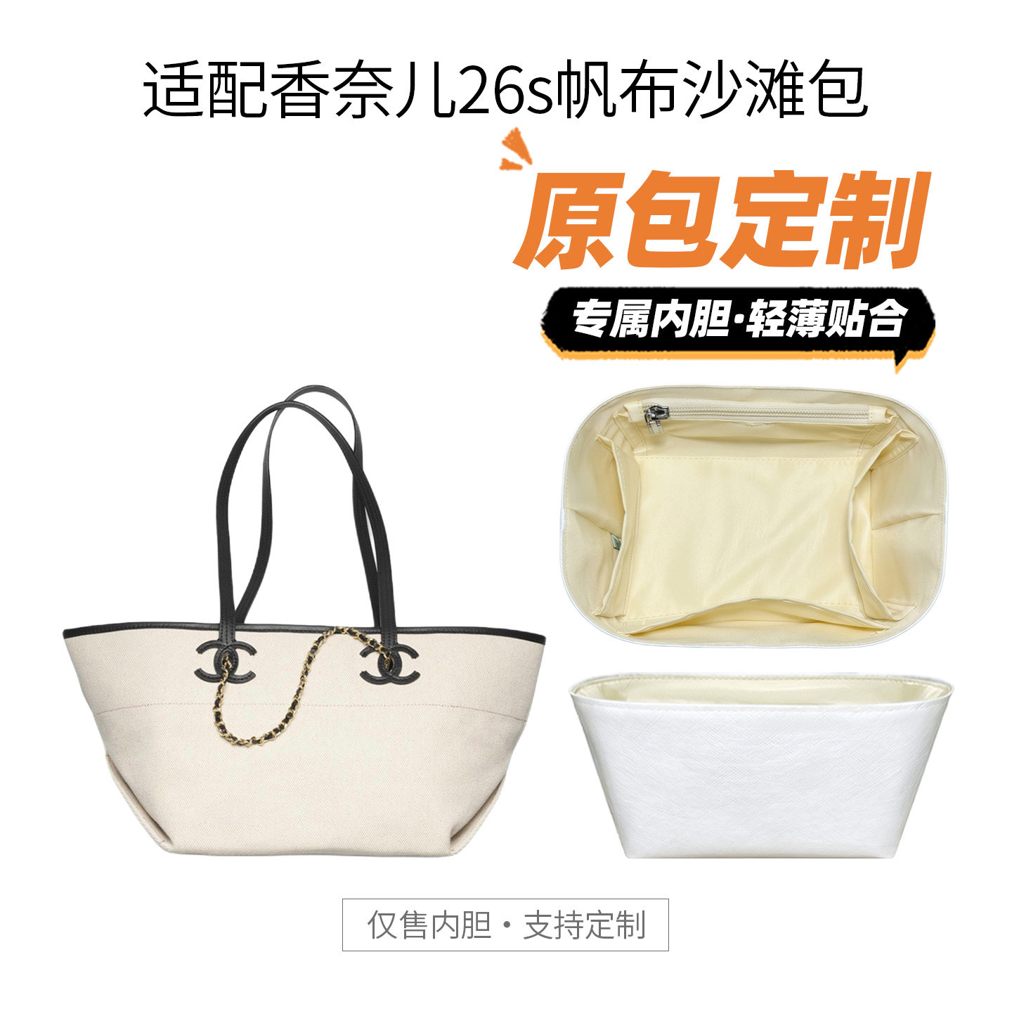 适用于chanel香奈儿26s帆布沙滩包内胆包中包撑型防水收纳内衬包