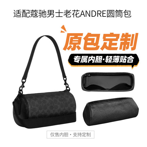 适用蔻驰男士老花ANDRE24/30内胆