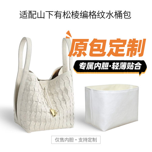 适用山下有松棱编格纹水桶包内胆